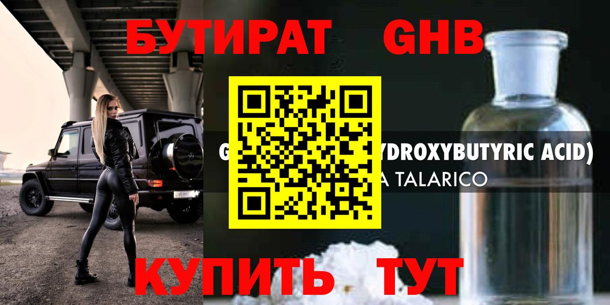 Бутират GHB  Вход с VPN  Мурино 