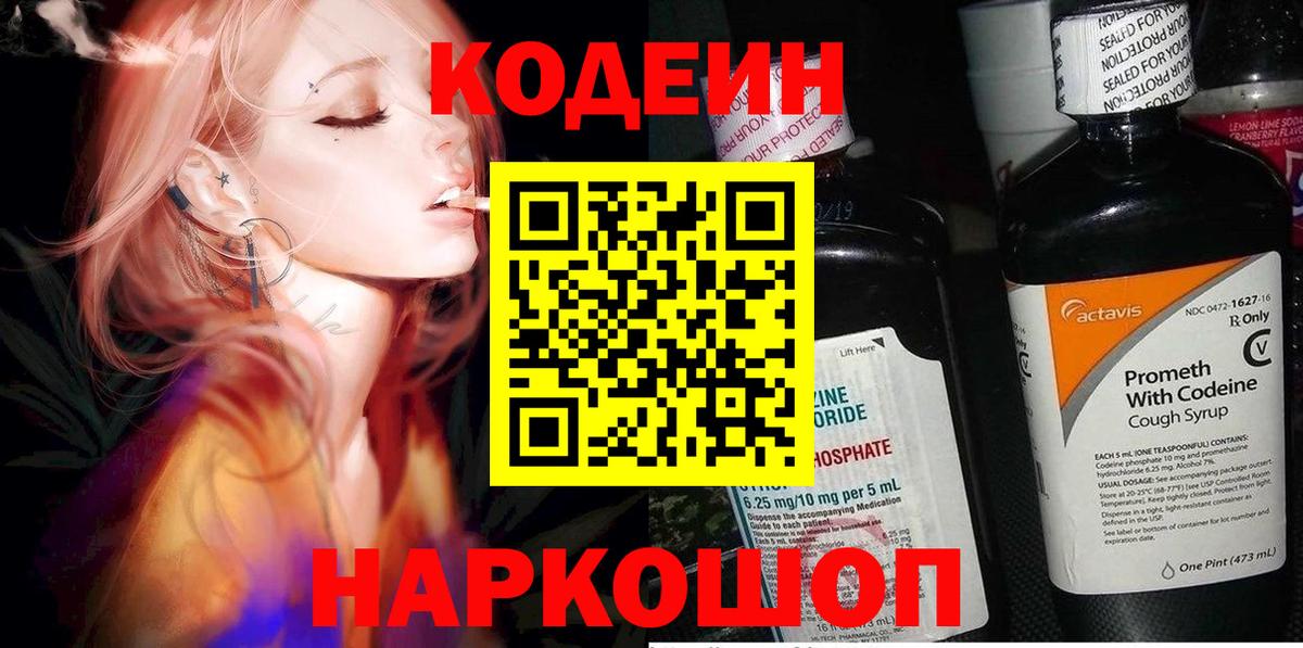 Кодеин Purple Drank  Вход с VPN  Codein напиток Lean (лин)  Мурино 